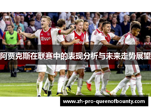 阿贾克斯在联赛中的表现分析与未来走势展望