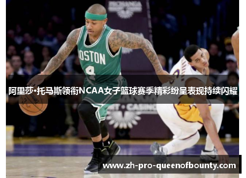 阿里莎·托马斯领衔NCAA女子篮球赛季精彩纷呈表现持续闪耀