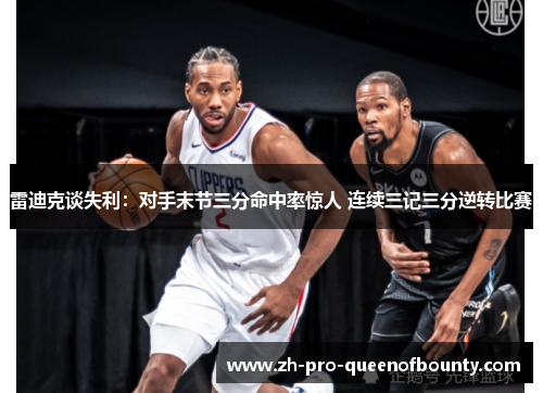 雷迪克谈失利：对手末节三分命中率惊人 连续三记三分逆转比赛