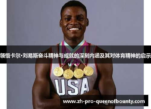 领悟卡尔·刘易斯奋斗精神与成就的深刻内涵及其对体育精神的启示