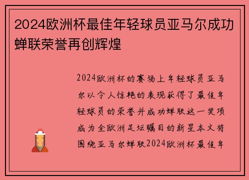 2024欧洲杯最佳年轻球员亚马尔成功蝉联荣誉再创辉煌