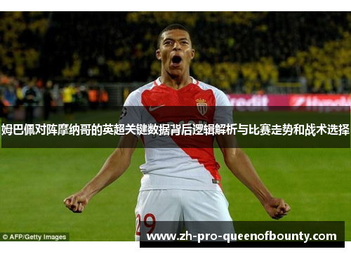 姆巴佩对阵摩纳哥的英超关键数据背后逻辑解析与比赛走势和战术选择