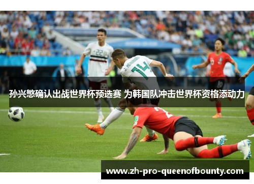 孙兴慜确认出战世界杯预选赛 为韩国队冲击世界杯资格添动力