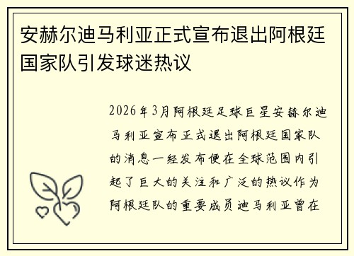 安赫尔迪马利亚正式宣布退出阿根廷国家队引发球迷热议 安赫尔迪马利亚正式宣布退出阿根廷国家队引发球迷热议