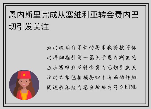 恩内斯里完成从塞维利亚转会费内巴切引发关注 恩内斯里完成从塞维利亚转会费内巴切引发关注