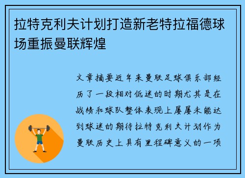 拉特克利夫计划打造新老特拉福德球场重振曼联辉煌 拉特克利夫计划打造新老特拉福德球场重振曼联辉煌