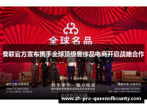 曼联官方宣布携手全球顶级奢侈品电商开启战略合作 曼联官方宣布携手全球顶级奢侈品电商开启战略合作