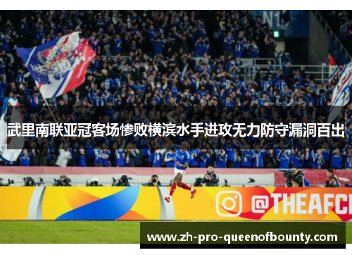 武里南联亚冠客场惨败横滨水手进攻无力防守漏洞百出 武里南联亚冠客场惨败横滨水手进攻无力防守漏洞百出