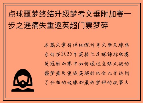 点球噩梦终结升级梦考文垂附加赛一步之遥痛失重返英超门票梦碎 点球噩梦终结升级梦考文垂附加赛一步之遥痛失重返英超门票梦碎