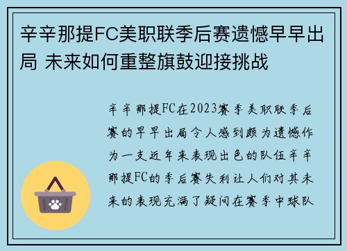 辛辛那提FC美职联季后赛遗憾早早出局 未来如何重整旗鼓迎接挑战 辛辛那提FC美职联季后赛遗憾早早出局 未来如何重整旗鼓迎接挑战
