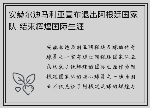 安赫尔迪马利亚宣布退出阿根廷国家队 结束辉煌国际生涯 安赫尔迪马利亚宣布退出阿根廷国家队 结束辉煌国际生涯