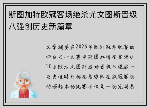 斯图加特欧冠客场绝杀尤文图斯晋级八强创历史新篇章 斯图加特欧冠客场绝杀尤文图斯晋级八强创历史新篇章