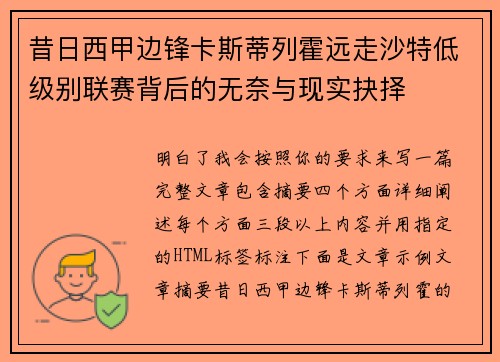 昔日西甲边锋卡斯蒂列霍远走沙特低级别联赛背后的无奈与现实抉择 昔日西甲边锋卡斯蒂列霍远走沙特低级别联赛背后的无奈与现实抉择
