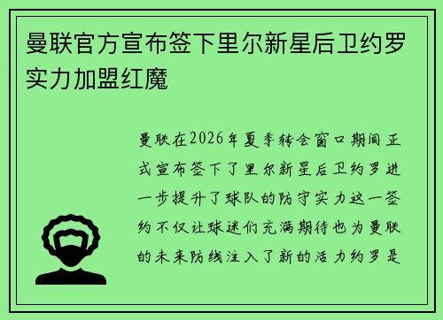 曼联官方宣布签下里尔新星后卫约罗实力加盟红魔