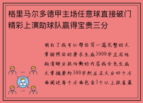 格里马尔多德甲主场任意球直接破门精彩上演助球队赢得宝贵三分
