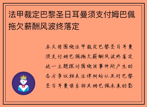 法甲裁定巴黎圣日耳曼须支付姆巴佩拖欠薪酬风波终落定