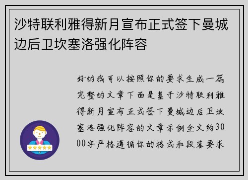 沙特联利雅得新月宣布正式签下曼城边后卫坎塞洛强化阵容