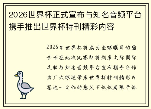 2026世界杯正式宣布与知名音频平台携手推出世界杯特刊精彩内容