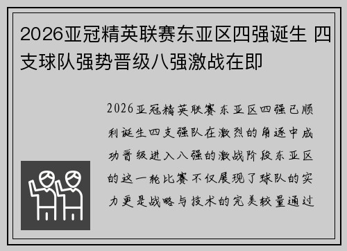 2026亚冠精英联赛东亚区四强诞生 四支球队强势晋级八强激战在即 2026亚冠精英联赛东亚区四强诞生 四支球队强势晋级八强激战在即