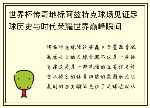世界杯传奇地标阿兹特克球场见证足球历史与时代荣耀世界巅峰瞬间