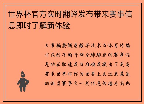 世界杯官方实时翻译发布带来赛事信息即时了解新体验 世界杯官方实时翻译发布带来赛事信息即时了解新体验