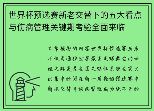 世界杯预选赛新老交替下的五大看点与伤病管理关键期考验全面来临