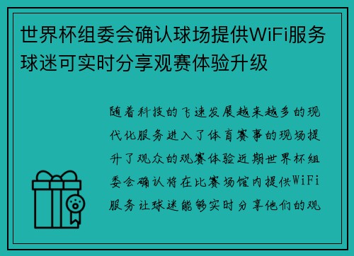 世界杯组委会确认球场提供WiFi服务球迷可实时分享观赛体验升级 世界杯组委会确认球场提供WiFi服务球迷可实时分享观赛体验升级