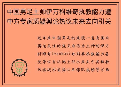 中国男足主帅伊万科维奇执教能力遭中方专家质疑舆论热议未来去向引关注 中国男足主帅伊万科维奇执教能力遭中方专家质疑舆论热议未来去向引关注