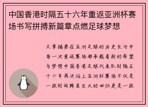 中国香港时隔五十六年重返亚洲杯赛场书写拼搏新篇章点燃足球梦想