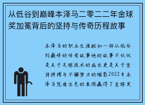 从低谷到巅峰本泽马二零二二年金球奖加冕背后的坚持与传奇历程故事 从低谷到巅峰本泽马二零二二年金球奖加冕背后的坚持与传奇历程故事