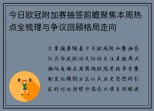 今日欧冠附加赛抽签前瞻聚焦本周热点全梳理与争议回顾格局走向
