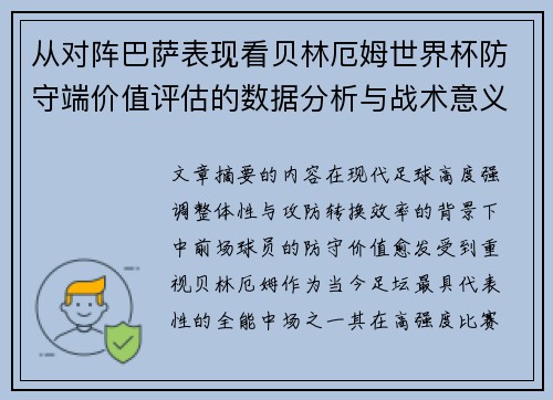 从对阵巴萨表现看贝林厄姆世界杯防守端价值评估的数据分析与战术意义 从对阵巴萨表现看贝林厄姆世界杯防守端价值评估的数据分析与战术意义