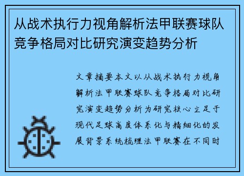 从战术执行力视角解析法甲联赛球队竞争格局对比研究演变趋势分析 从战术执行力视角解析法甲联赛球队竞争格局对比研究演变趋势分析