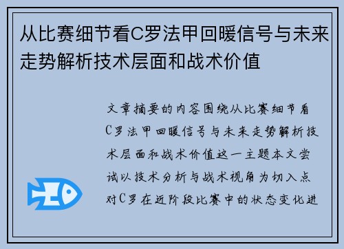 从比赛细节看C罗法甲回暖信号与未来走势解析技术层面和战术价值 从比赛细节看C罗法甲回暖信号与未来走势解析技术层面和战术价值