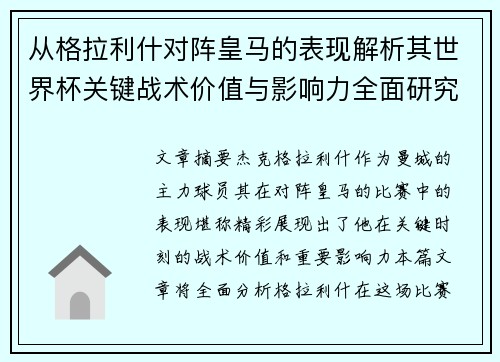 从格拉利什对阵皇马的表现解析其世界杯关键战术价值与影响力全面研究 从格拉利什对阵皇马的表现解析其世界杯关键战术价值与影响力全面研究