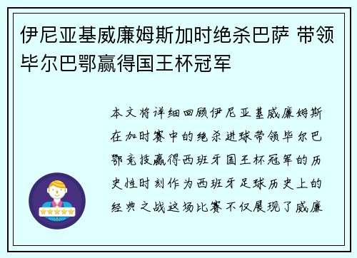 伊尼亚基威廉姆斯加时绝杀巴萨 带领毕尔巴鄂赢得国王杯冠军