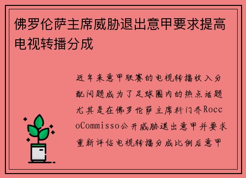 佛罗伦萨主席威胁退出意甲要求提高电视转播分成 佛罗伦萨主席威胁退出意甲要求提高电视转播分成