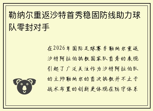 勒纳尔重返沙特首秀稳固防线助力球队零封对手