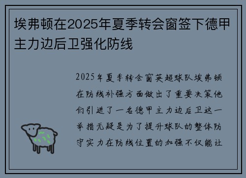 埃弗顿在2025年夏季转会窗签下德甲主力边后卫强化防线 埃弗顿在2025年夏季转会窗签下德甲主力边后卫强化防线