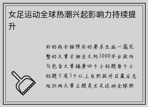 女足运动全球热潮兴起影响力持续提升 女足运动全球热潮兴起影响力持续提升