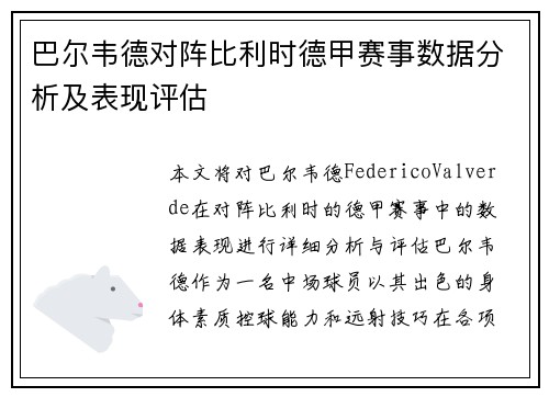 巴尔韦德对阵比利时德甲赛事数据分析及表现评估 巴尔韦德对阵比利时德甲赛事数据分析及表现评估