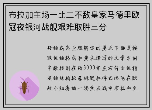 布拉加主场一比二不敌皇家马德里欧冠夜银河战舰艰难取胜三分