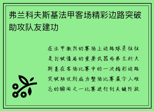 弗兰科夫斯基法甲客场精彩边路突破助攻队友建功