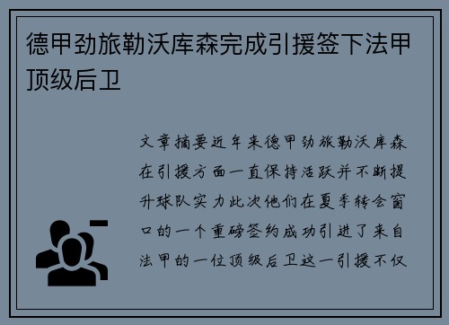 德甲劲旅勒沃库森完成引援签下法甲顶级后卫