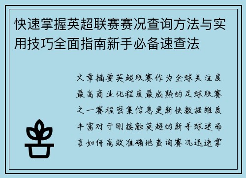 快速掌握英超联赛赛况查询方法与实用技巧全面指南新手必备速查法 快速掌握英超联赛赛况查询方法与实用技巧全面指南新手必备速查法