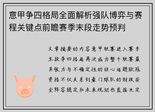 意甲争四格局全面解析强队博弈与赛程关键点前瞻赛季末段走势预判 意甲争四格局全面解析强队博弈与赛程关键点前瞻赛季末段走势预判