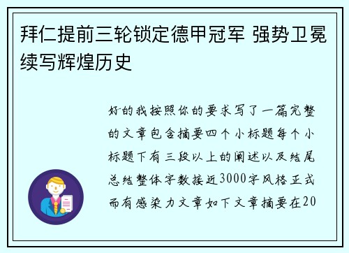 拜仁提前三轮锁定德甲冠军 强势卫冕续写辉煌历史 拜仁提前三轮锁定德甲冠军 强势卫冕续写辉煌历史