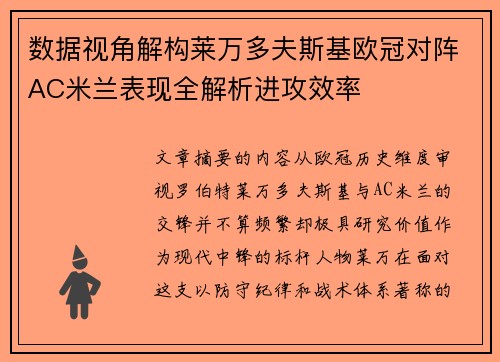 数据视角解构莱万多夫斯基欧冠对阵AC米兰表现全解析进攻效率 数据视角解构莱万多夫斯基欧冠对阵AC米兰表现全解析进攻效率