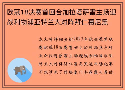 欧冠18决赛首回合加拉塔萨雷主场迎战利物浦亚特兰大对阵拜仁慕尼黑 欧冠18决赛首回合加拉塔萨雷主场迎战利物浦亚特兰大对阵拜仁慕尼黑
