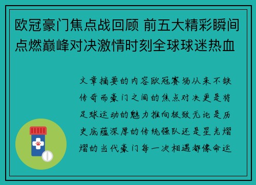 欧冠豪门焦点战回顾 前五大精彩瞬间点燃巅峰对决激情时刻全球球迷热血沸腾 欧冠豪门焦点战回顾 前五大精彩瞬间点燃巅峰对决激情时刻全球球迷热血沸腾